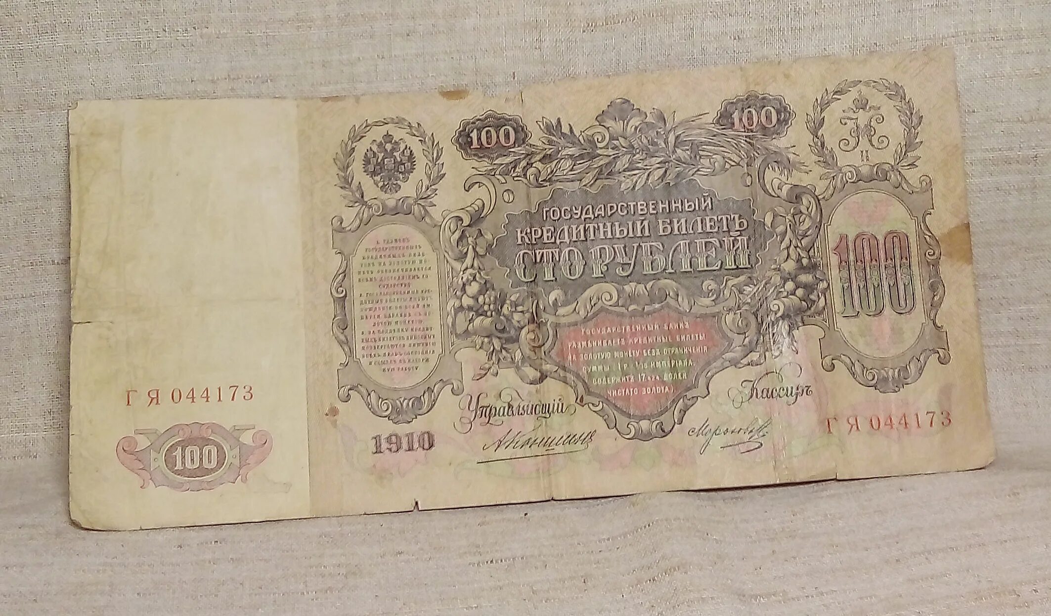 100 рублей 1910 бумажные