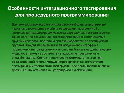 Интеграционное тестирование