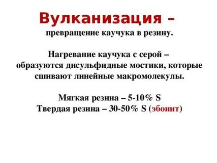 Вулканизация каучука