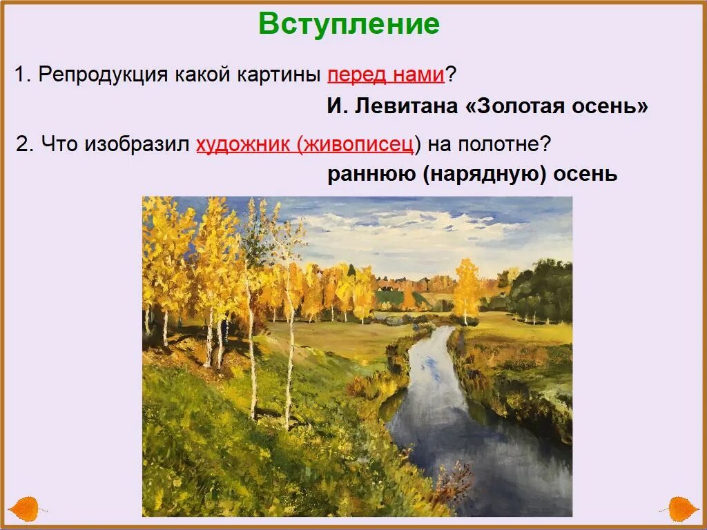 Сочинение по картине левитана золотая
