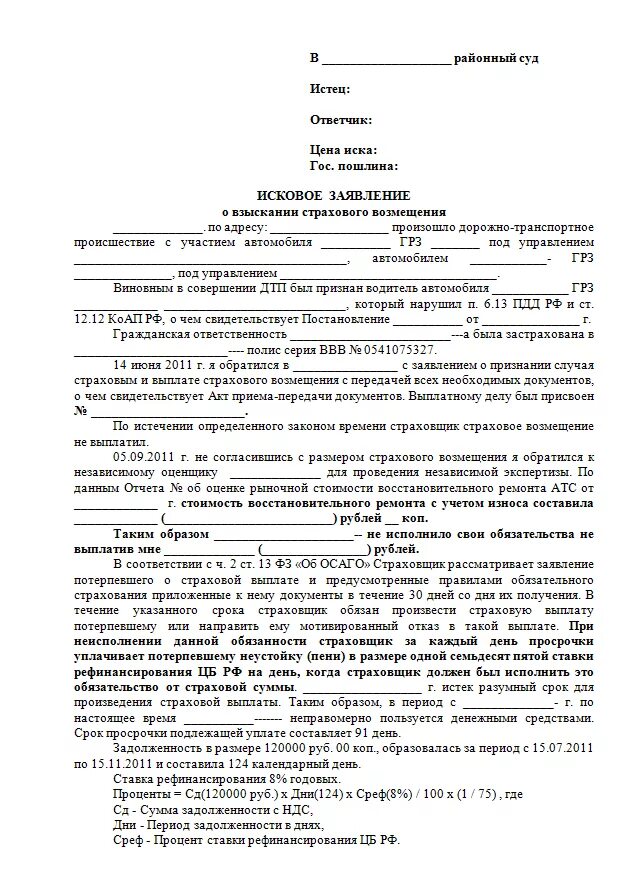 Выплата судебных исков. Исковое заявление об отказе в выплате пособия на ребенка. Исковое заявление по претензии. Исковое заявление претензия жалоба. Претензия в страховую компанию о выплате.