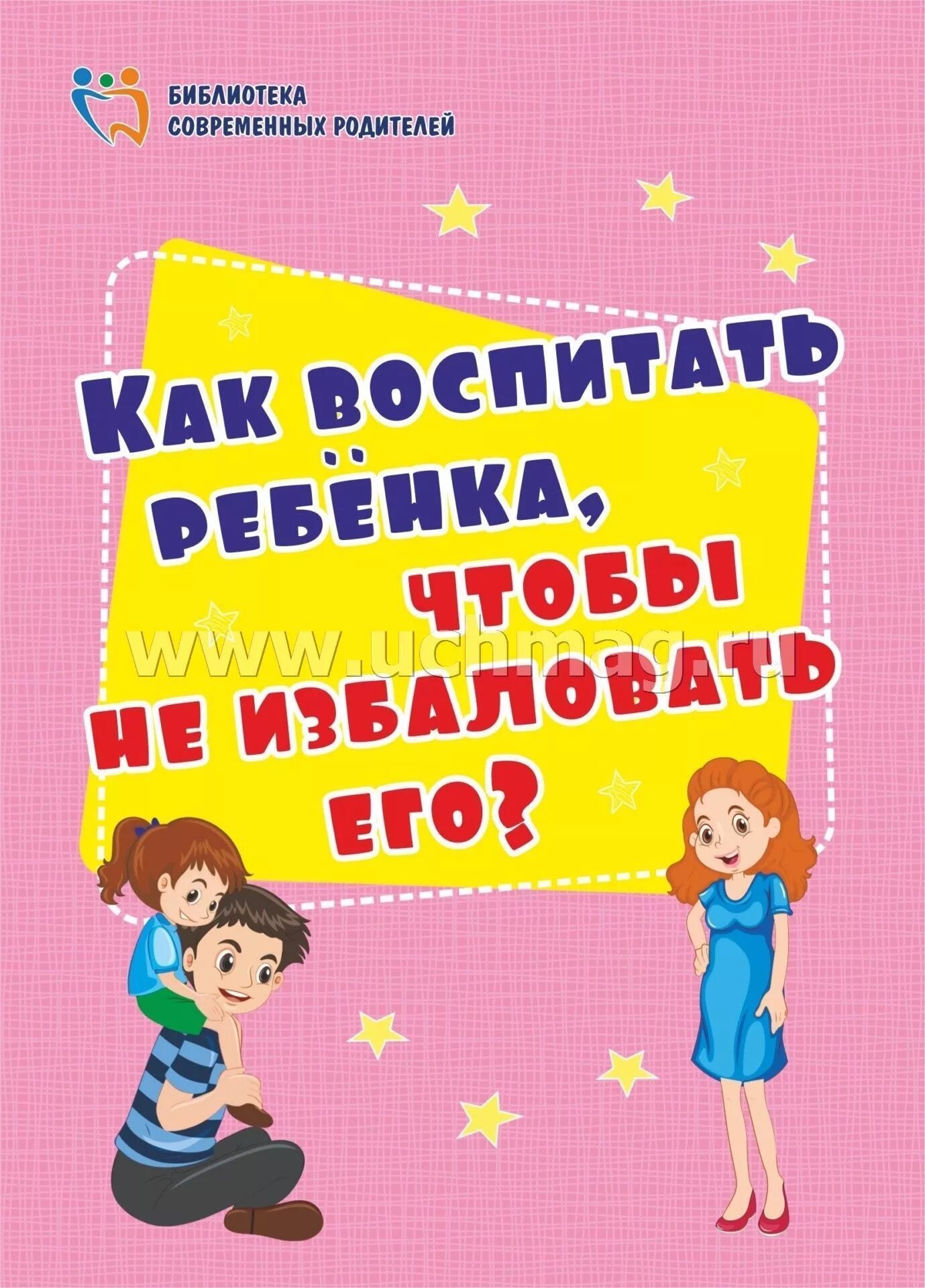 Как воспитать 11. Как воспитать ребенка книга. как воспитывать детей. книги по воспитанию детей. как растить ребенка книга.