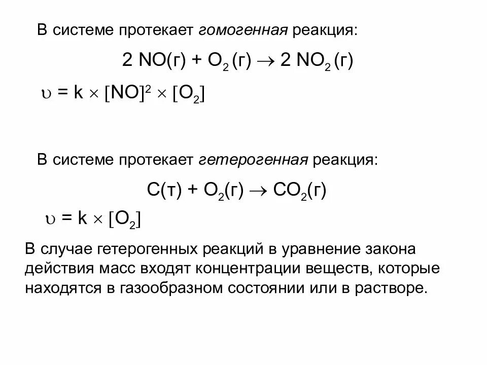 Дайте характеристику реакции 2no o2 2no2. Реакции в гетерогенных системах. ЗДМ для гомогенных и гетерогенных реакций. Закон действующих масс для гетерогенных реакций. Гомогенная система это в химии.