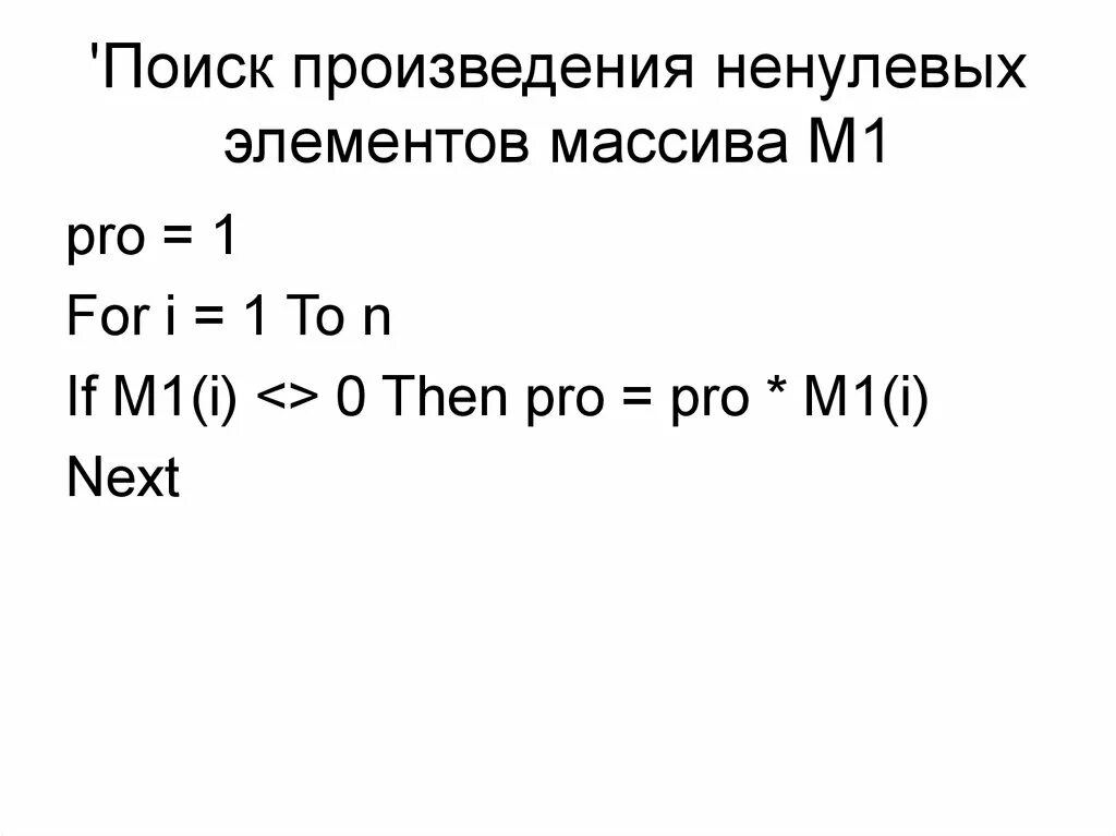 Вычислите произведение элементов массива. Произведение ненулевых элементов массива. Произведение нулевых элементов массива. Произведение элементов массива Паскаль. Ненулевые элементы массива это.