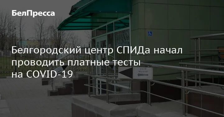 Спид центр белгород. Центр спид белгород. белгородский центр по борьбе со спидом. фото центр спид белгород.
