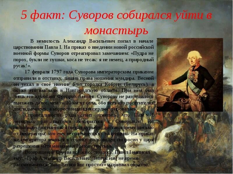 Какое событие связано с суворовым. Два исторических факта о Суворове. Факты о Суворове 4 класс. Интересные факты о Суворове.