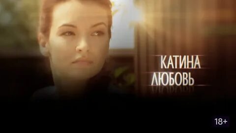 Катино любовь 1