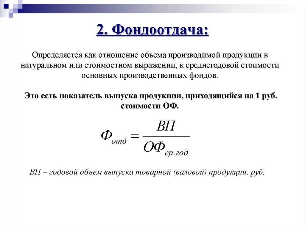 Фондовооруженность тыс руб. Формула общей фондоотдачи. Показатель фондоотдачи формула. Коэффициент фондоотдача основных средств формула. Как определить фондоотдача формула.