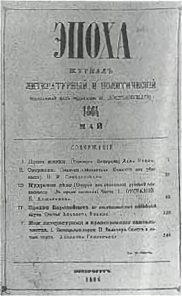 Издатель журнала время. Эпоха Достоевского. Журнал эпоха.