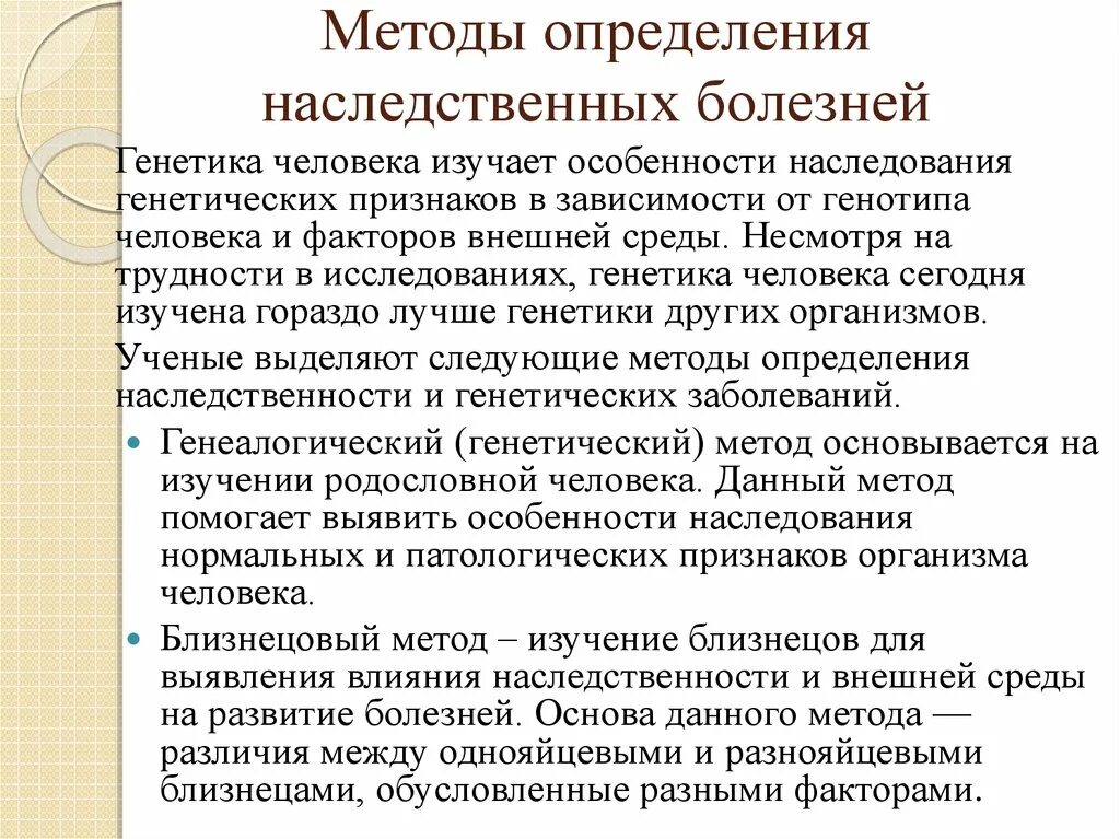 Методы определения наследственных болезней. Особенности наследственной патологии. Особенности клинического проявления наследственной патологии. Методы выявления наследственных заболеваний.