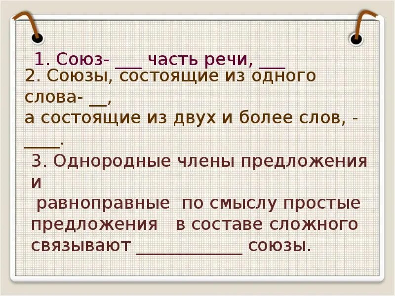 Союзы состоящие из двух и более слов. Предложения с однородными членами равноправные и независимые. Слова состоящие из двух равноправных частей. Урок повторение темы союз 7