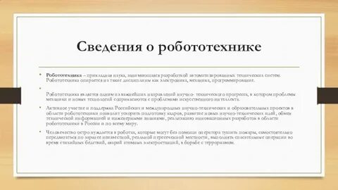 Робототехнические системы сообщение