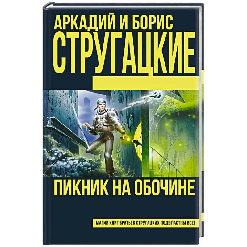 Братья Стругацкие пикник на обочине. Стругацкие пикник на обочине книга. Краткое содержание стругацкие пикник