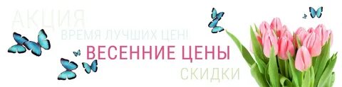 Весеннее цен