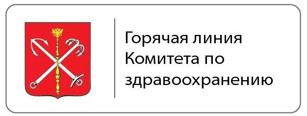 Комитет по здравоохранению горячая линия. Комитет здравоохранения Санкт-Петербурга. Комитет по здравоохранению СПБ горячая линия. Логотип комитета по здравоохранению Санкт-Петербурга. Телефон горячей линии здравоохранения тульской