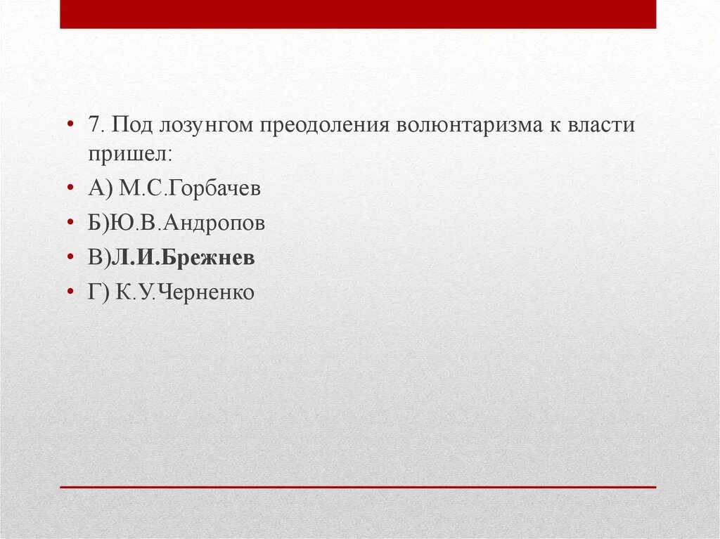 Тест эпоха ссср. Под лозунгом преодоления волюнтаризма к власти пришел. Тест про период СССР С ответами. Волюнтаризма. С каким лозунгом Брежнев пришел к власти.