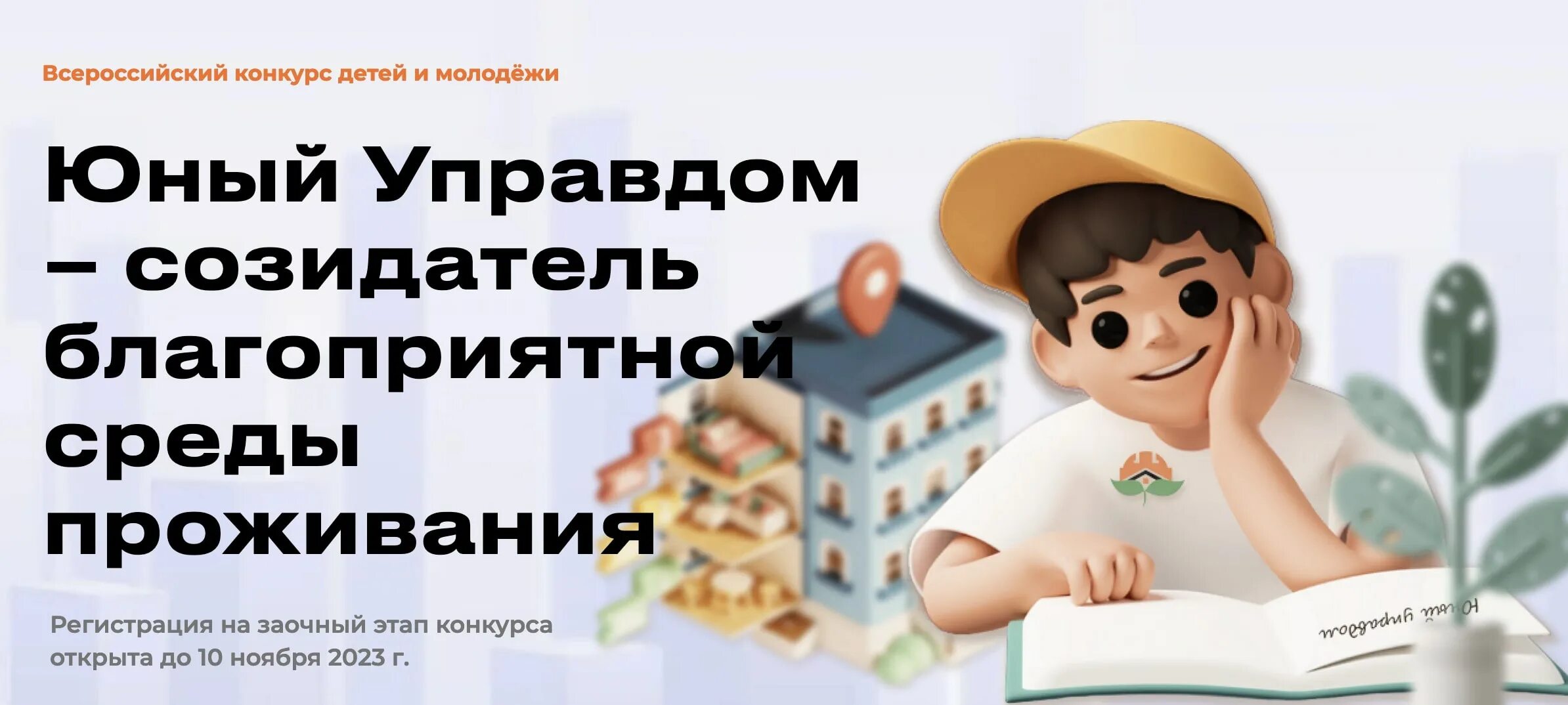 Юный управдом. Юный управдом – созидатель благоприятной среды проживания. юный управдом всероссийский конкурс. юный управдом 2025. юный правовед 2025 конкурс.
