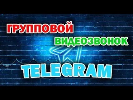 Как начать видеочат в тг