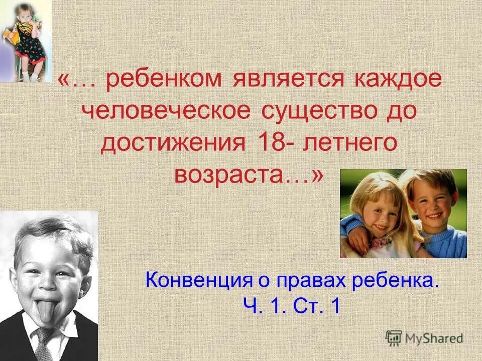 С какого года считаются дети. Кто считается ребенком. Ребенком является каждое человеческое существо до достижения. Детьми считаются в возрасте. Ребенком является лицо в возрасте.