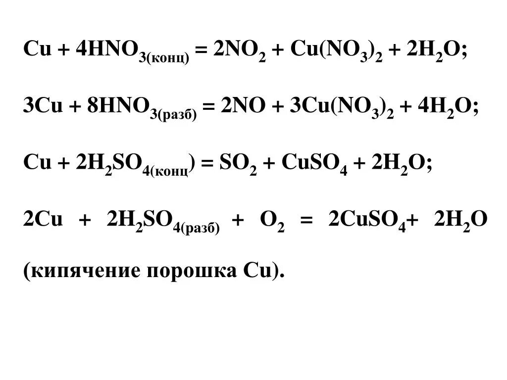 Cu h2so4 разб. Cus h2so4 разб. Cu h2so4 конц. Cu + 4hno3(конц.). Na hno2