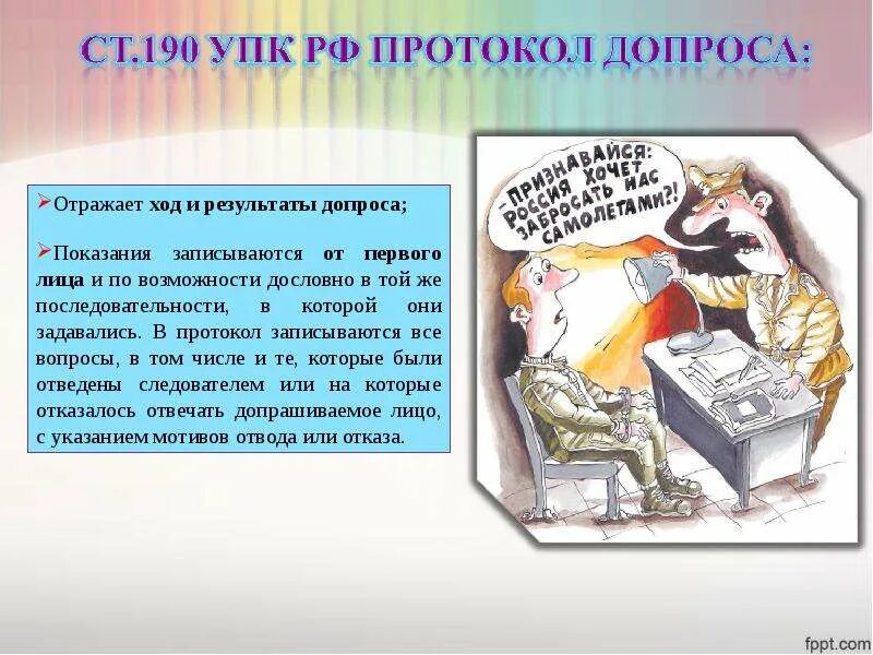 Процессуальный порядок допроса. Допрос по УПК. Ст 190 УПК РФ. Вопросы допроса в УПК.