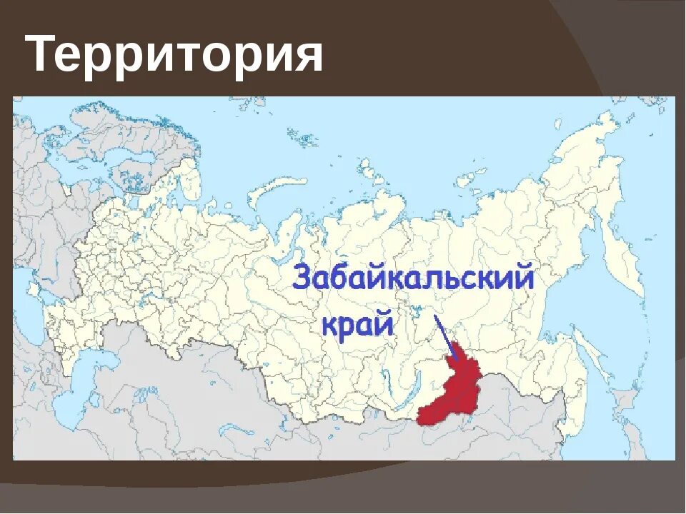 Территория где. Расположение Забайкальского края на карте России. Забайкальский край на карте России. Забайкальский край Чита на карте России. Забайкальский край на карте мира.