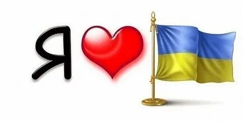 Люблю по украински