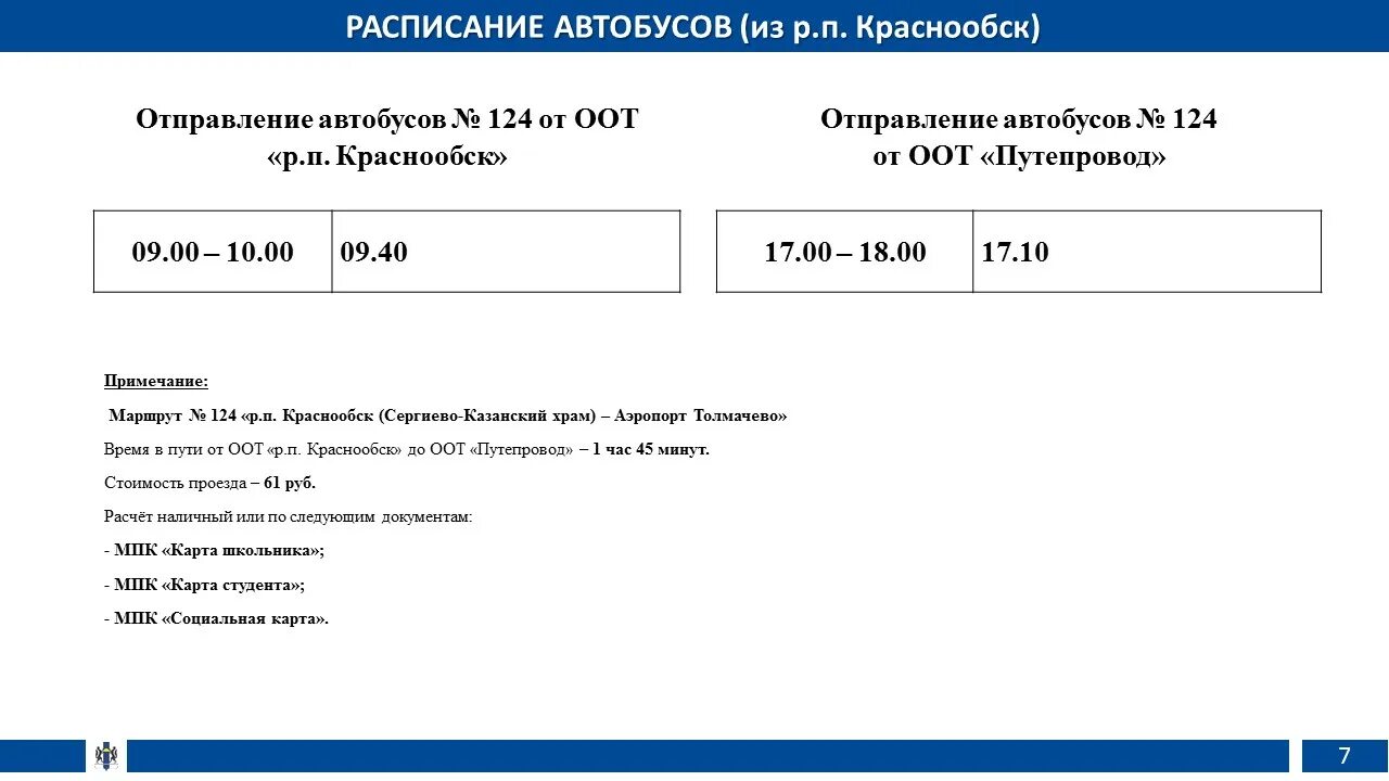 Расписание 111 автобуса новосибирск. Расписание автобуса 124 Краснообск Толмачево. Автобус маршрут 124 Толмачево Краснообск расписание. Сайт Минтранса НСО. Форум армия 2022 схема.