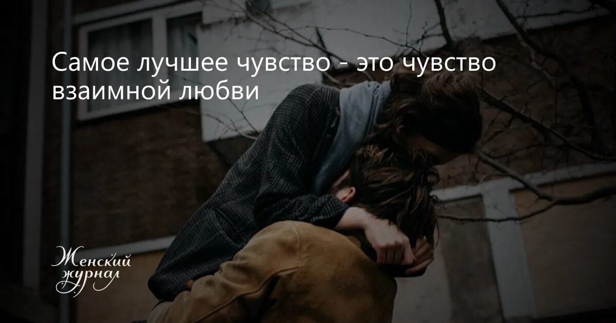Человек который не испытывает любовь. Взаимное чувство любви. хочется взаимной любви. красивые цитаты о взаимной любви. любовь лучшее чувство.