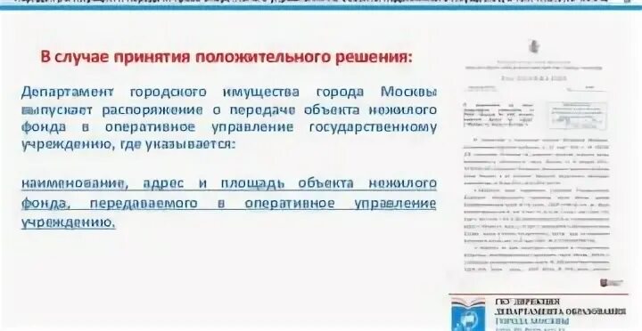 Порядок принятия в муниципальную собственность. Порядок передачи недвижимого имущества. передача имущества в оперативное управление. распоряжение в оперативное управление имущества. передача здания в оперативное управление.
