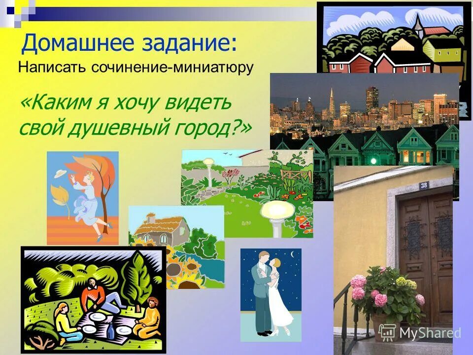 Творческий проект мой город. Сочинение мой город. Город будущего презентация. Сочинение про любимый город. Каким я хочу видеть свой город сочинение.