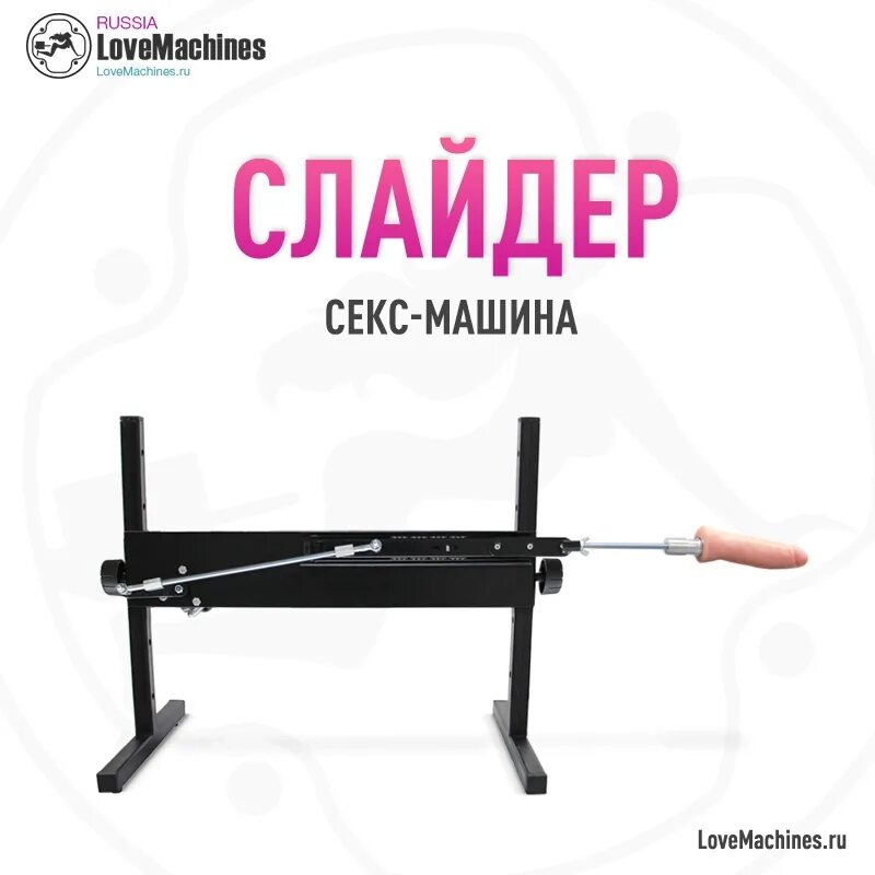 Машина слайдер