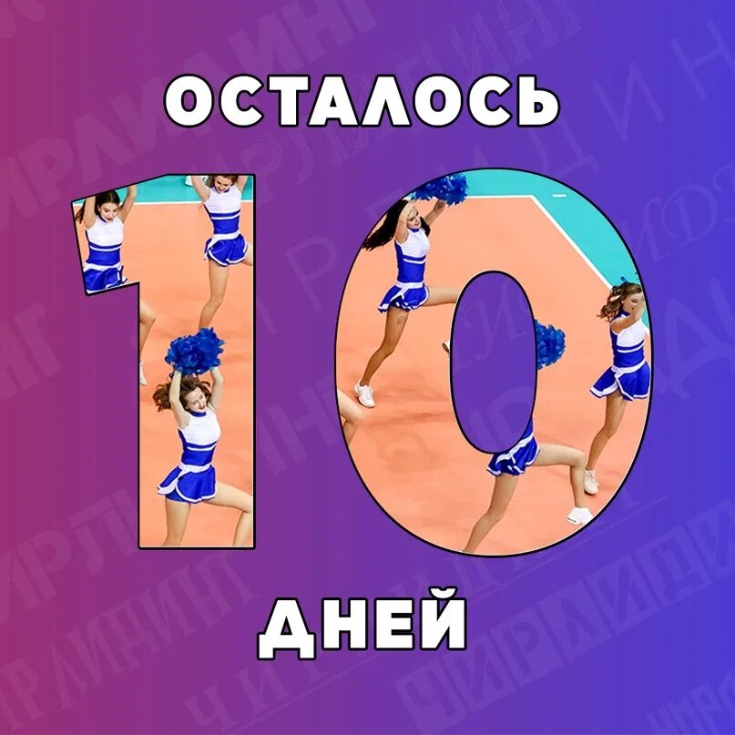 Осталось 3 места свободных. Осталось 10 дней до дня рождения. Осталось 10 дней. До нового года осталось 10 дней. Осталось 10 дней картинки.