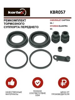 Ремкомплект переднего тормозного суппорта шевроле