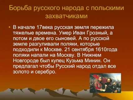 Борьба с польскими интервентами