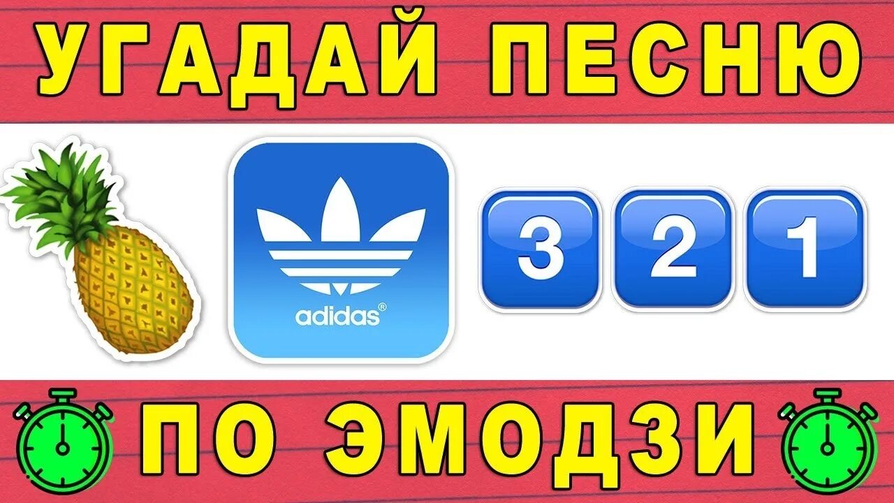 Должны угадать песню. Угадай песню по эмодзи. Угадать песни по эмодзи. Угадай песню пол и Моджи. Угадывать песни по ЭМОДЖИ.