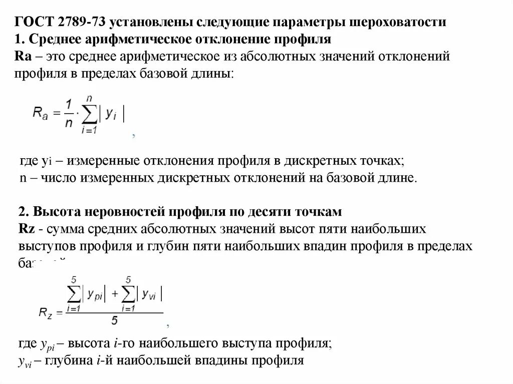 Параметры шероховатости формулы. Шероховатость металла 10 мкм. Формула расчета шероховатости. Средняя шероховатость формула. 2789