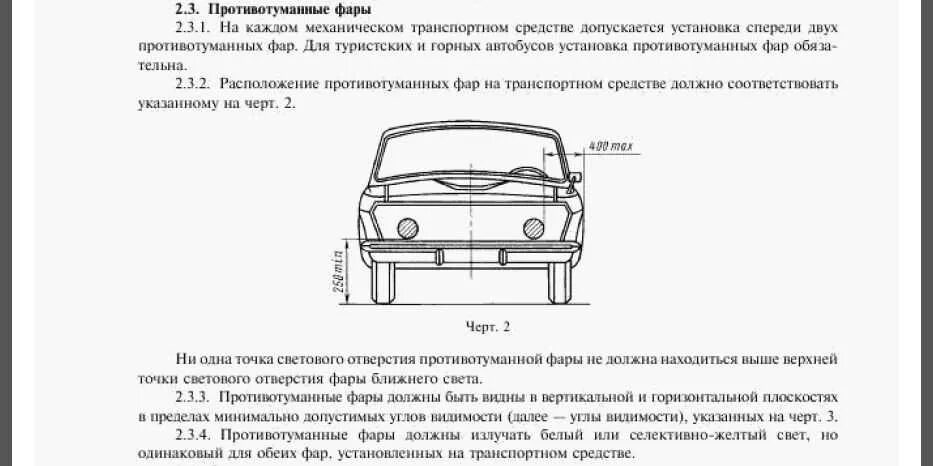 Требования к установке противотуманных фар. ПТФ правила установки ГОСТ. Правила установки противотуманных фар на автомобиль. Противотуманные фары на ниву по ГОСТУ. Противотуманные фары когда включая