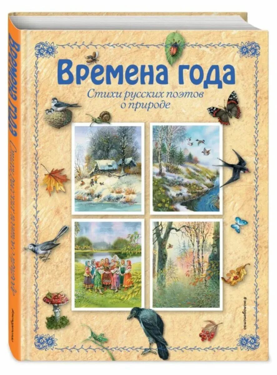 Времена года книга купить. Времена года стихи русских поэтов. Времена года книга для детей. Сборник стихов о природе. Стихи про времена года.