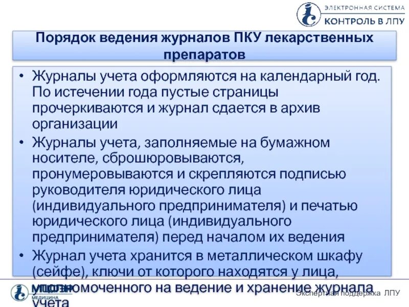 Лп подлежащие пку. Порядок учета медикаментов ПКУ В аптеке. Порядок организации ПКУ В аптечных организациях. Журнал учета предметно количественного учета. Порядок ведения журнала ПКУ.