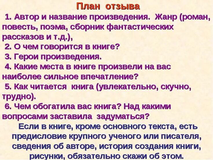 Сообщение о прочитанном произведении. Как написать сочинение отзыв. План отзыва на произведение 7 класс по литературе. Как написать отзыв план отзыва. Как писать отзыв 5 класс по литературе.