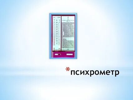 5 психрометр