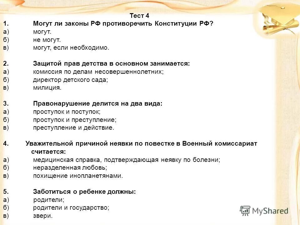Тест человек и закон ответы. Тест по конституции. тестирование по теме конституция. тесты по теме закон. анкета почему нужно соблюдать законы.