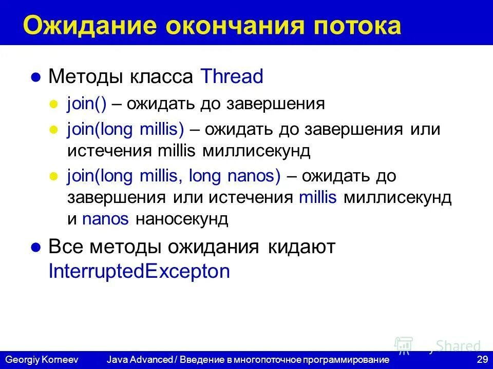 Ожидает завершения. Многопоточное программирование .ppt. Java \методы класса thread. Ожидание в java. Метод ожидания.