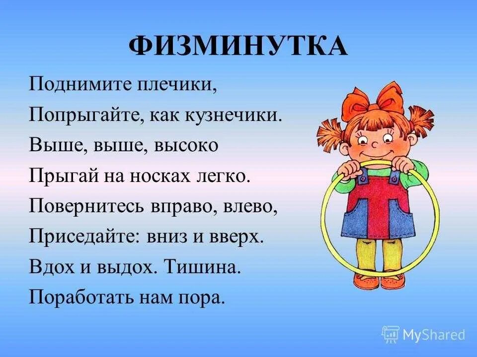 Физминутка для 4 класса на уроке. Физминутка про школу для дошкольников. физминутки для дошкольников. физкультминутка в стихах. физкультминутки для начальной школы.