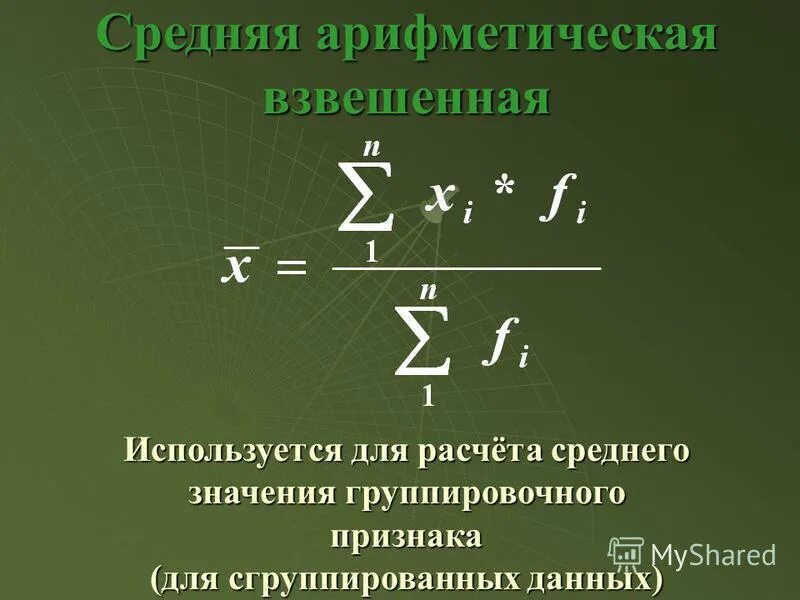 Средняя арифметическая часть первая. Средняя арифметическая в статистике. Средняя арифметическая величина в статистике. Средняя арифметическая взвешенная. Средняя арифметическая признака.