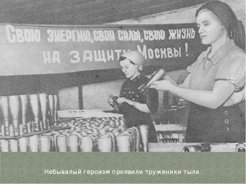 Подвиг советского народа в тылу