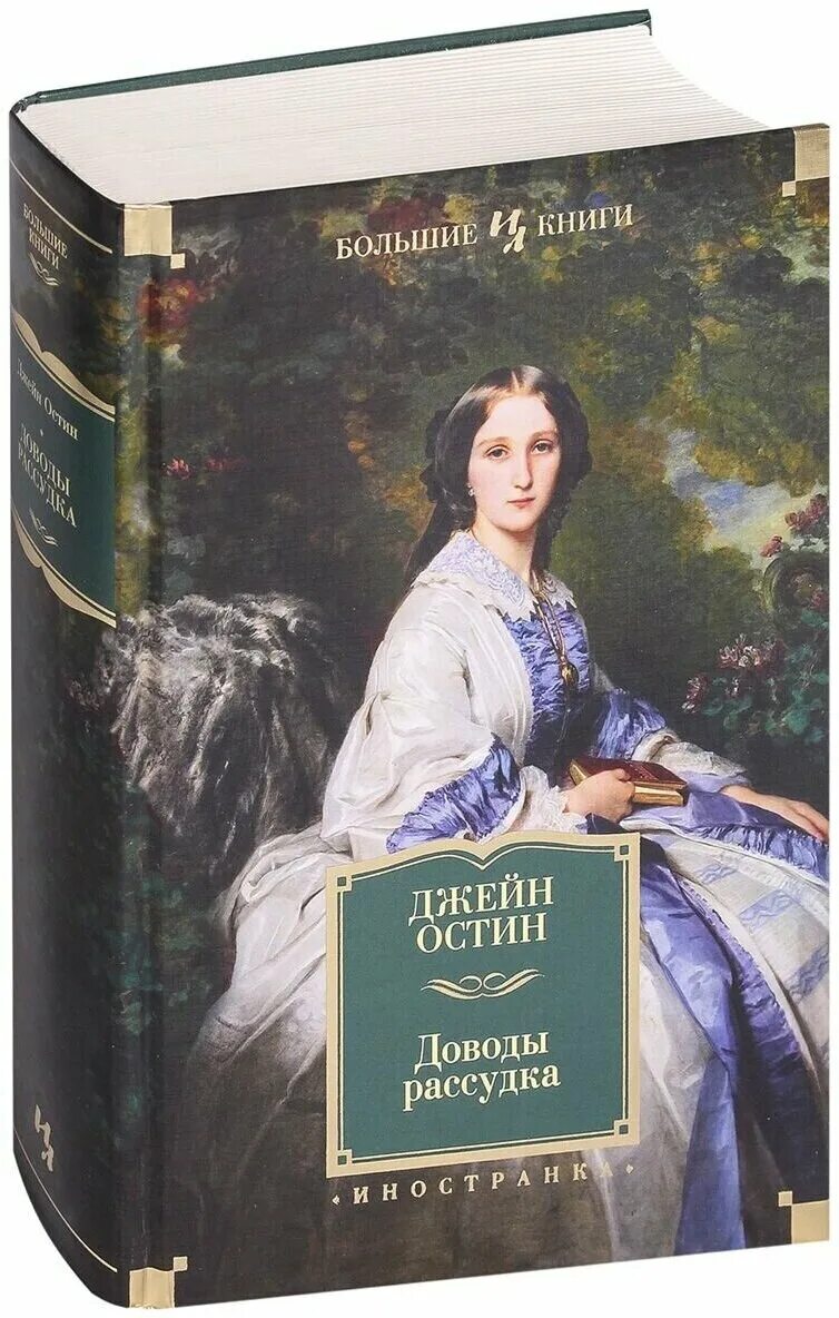 Иностранка Джейн Остин. Джейн Остин 2021. Доводы рассудка Джейн 2021 Остин. Гордость и предубеждение Издательство Иностранка. Книги английских издательств
