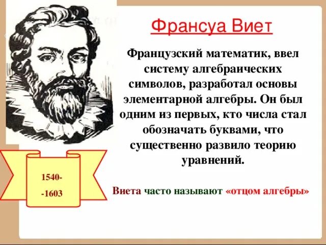 Математика виета. Франсуа Виет математик. Великие математики Виет. Франсуа Виет теорема открытия. Франсуа Виет открытия в математике кратко.