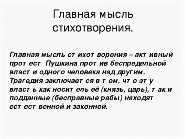 Основная мысль стихотворения летом на даче. Главная мысль стихотворения. Главная идея стихотворения. Основная идея стихотворения Анчар. Основная мысль стихотворения Анчар Пушкина.